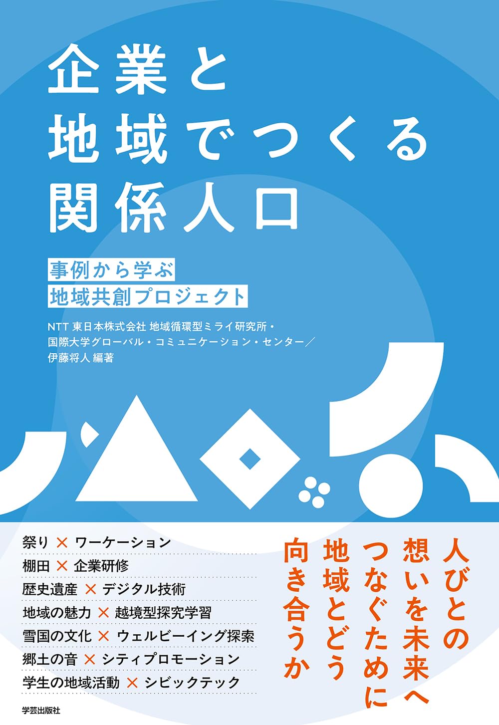 企業と地域でつくる関係人口: 事例から学ぶ地域共創プロジェクト | NTT